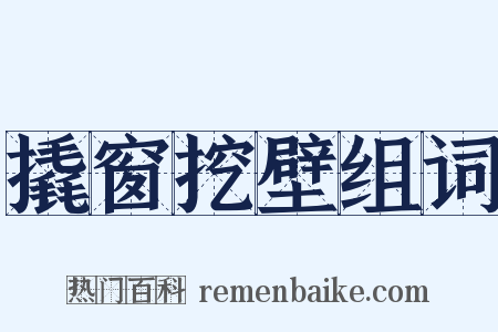 撬窗挖壁组词是什么意思的图片